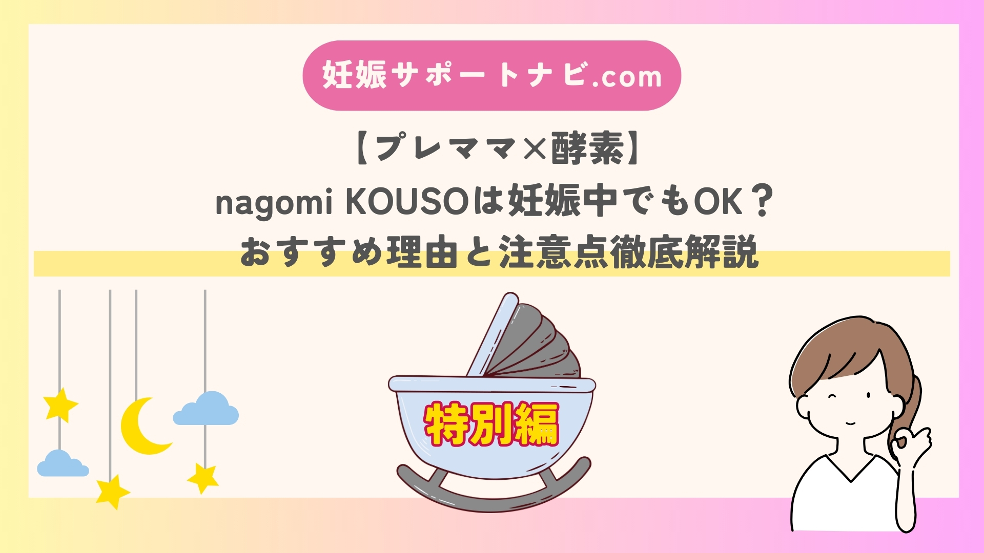 【プレママ×酵素】nagomi KOUSOは妊娠中でもOK？おすすめ理由と注意点徹底解説