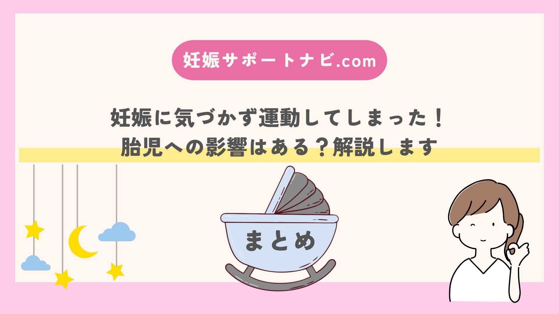 妊娠に気づかず運動してしまった！胎児への影響はある？解説します