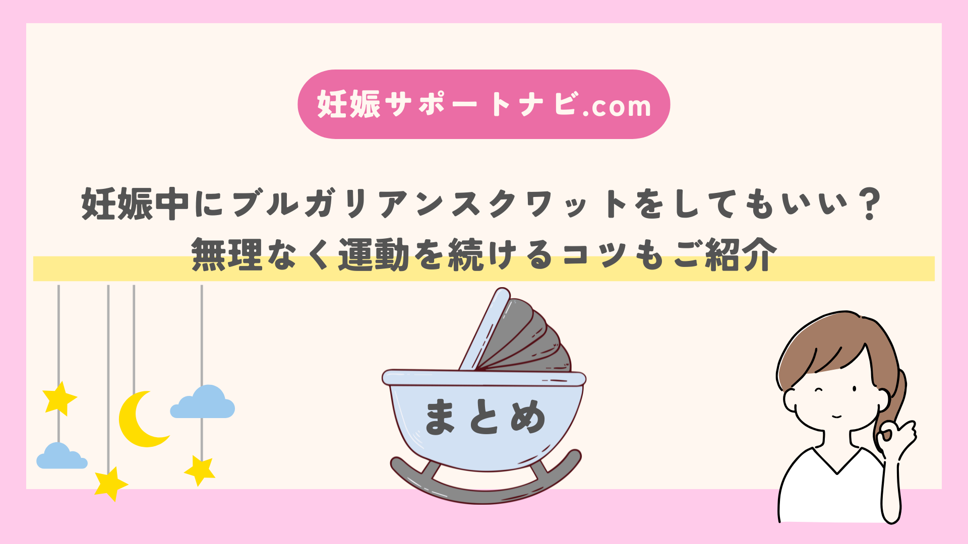 妊娠中にブルガリアンスクワットをしてもいい？無理なく運動を続けるコツもご紹介