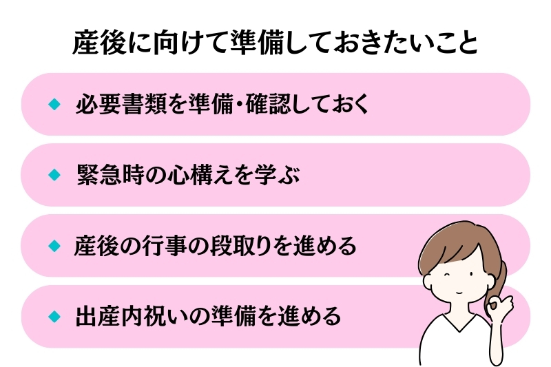 産後に向けて準備しておきたいこと