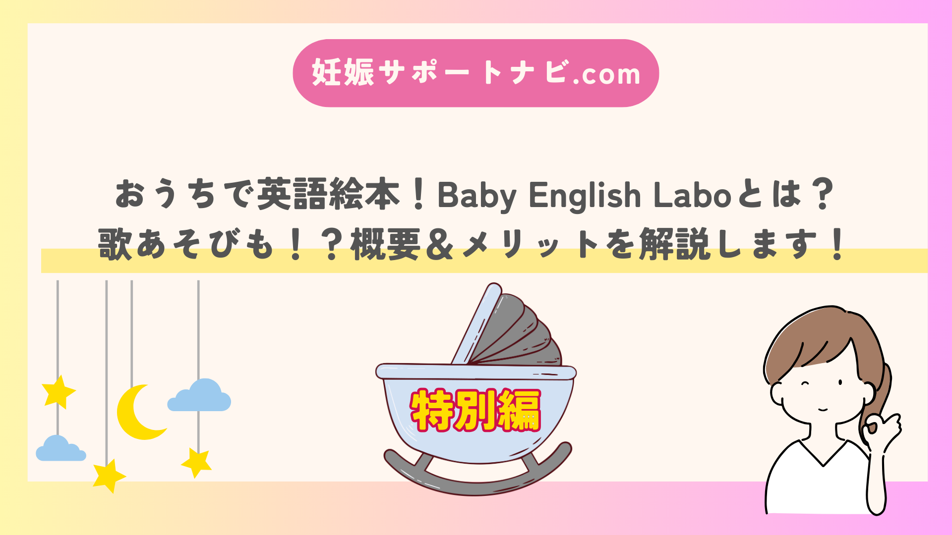 おうちで英語絵本！Baby English Laboとは？ 歌あそびも！？概要＆メリットを解説します！