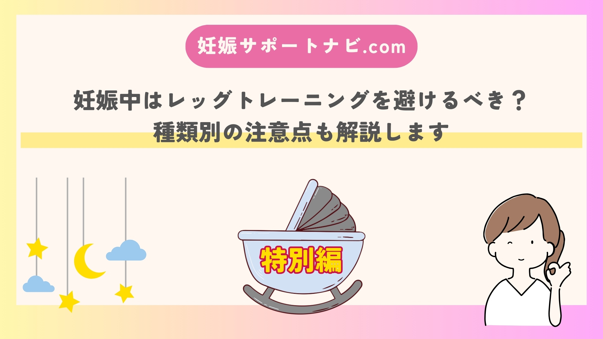 妊娠中はレッグトレーニングを避けるべき？種類別の注意点も解説します