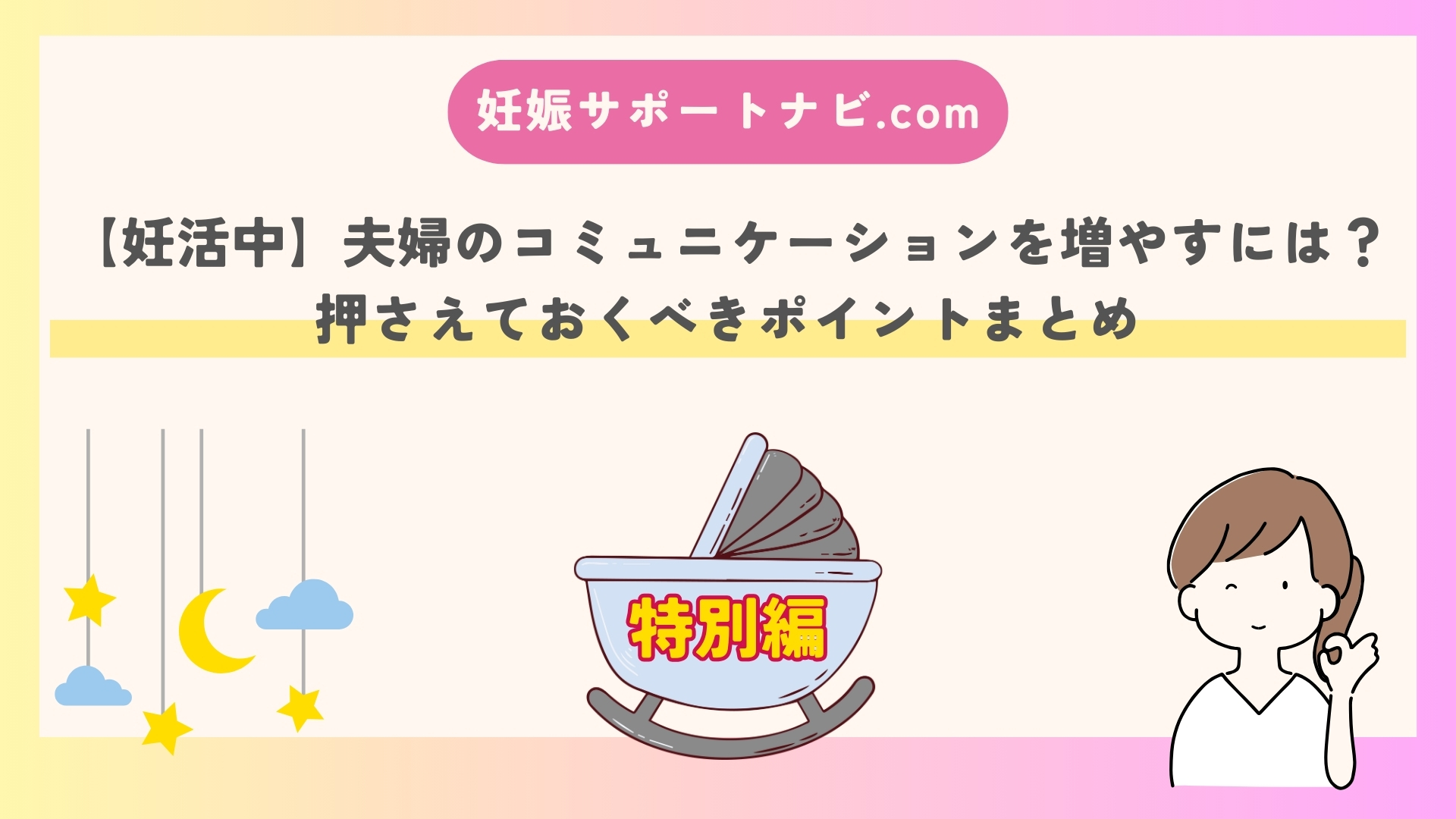 【妊活中】夫婦のコミュニケーションを増やすには？押さえておくべきポイントまとめ