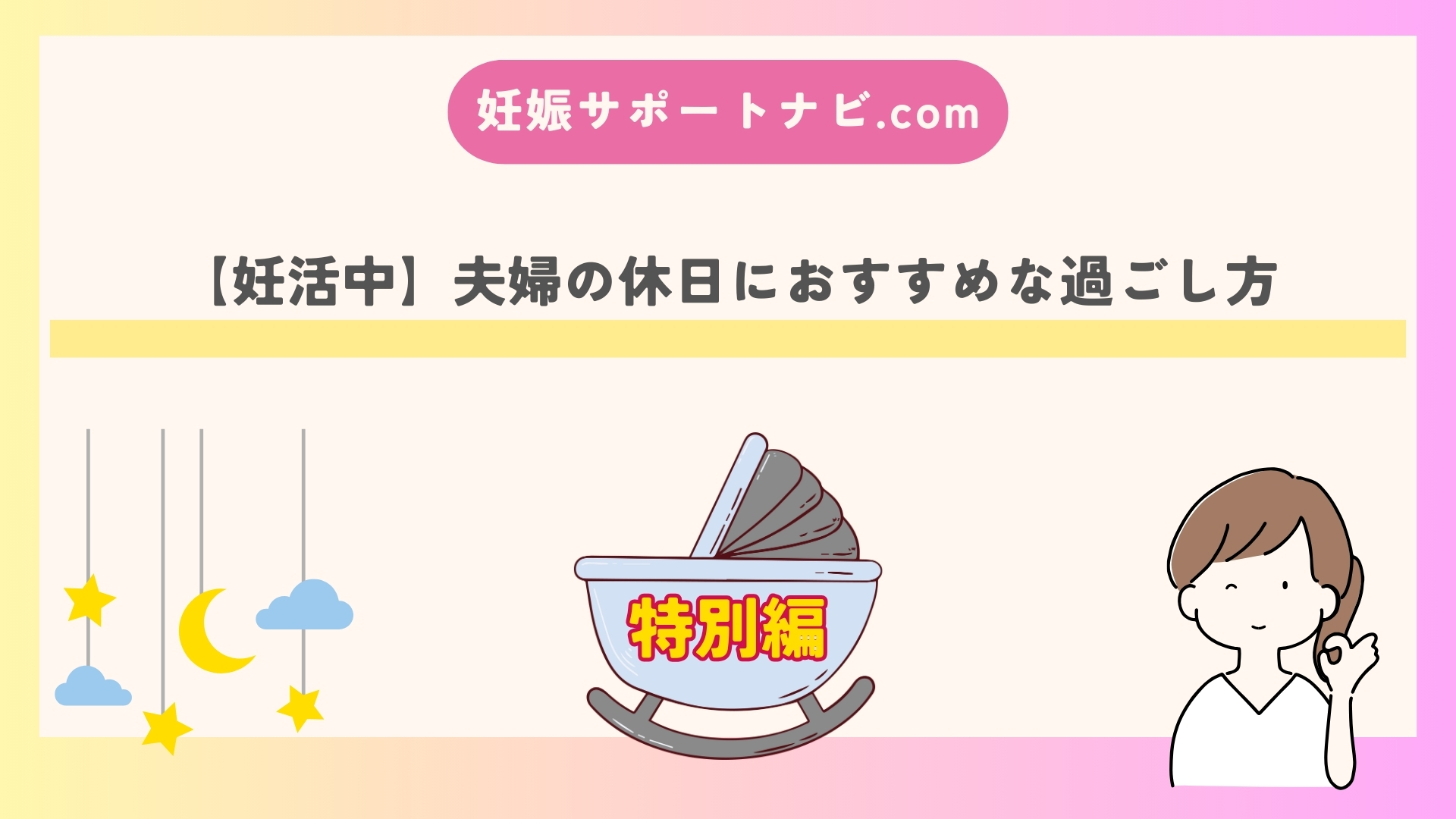 【妊活中】夫婦の休日におすすめな過ごし方