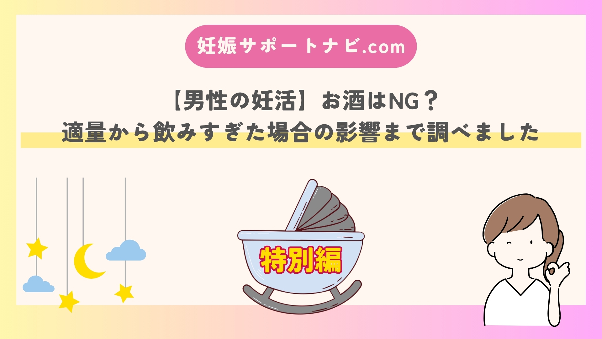 【男性の妊活】お酒はNG？適量から飲みすぎた場合の影響まで調べました