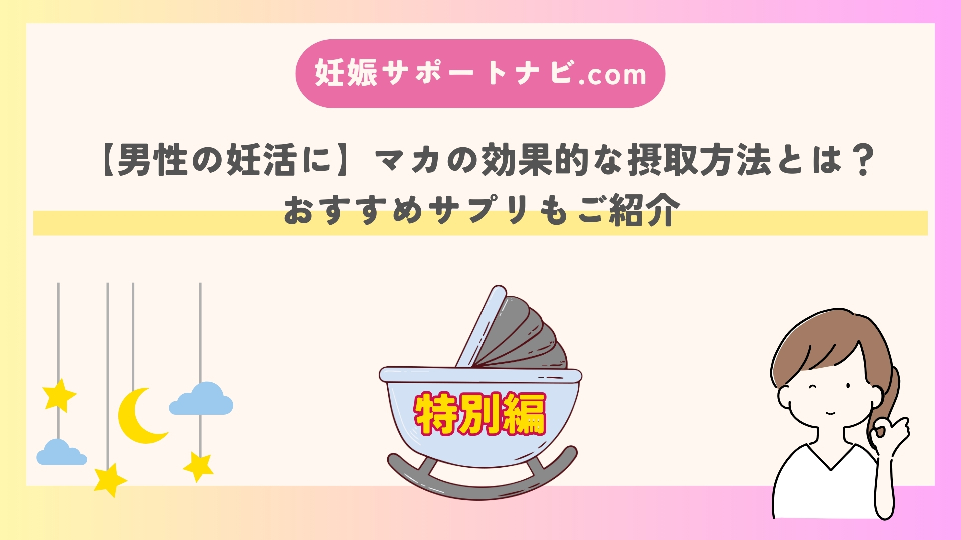 【男性の妊活に】マカの効果的な摂取方法とは？おすすめサプリもご紹介