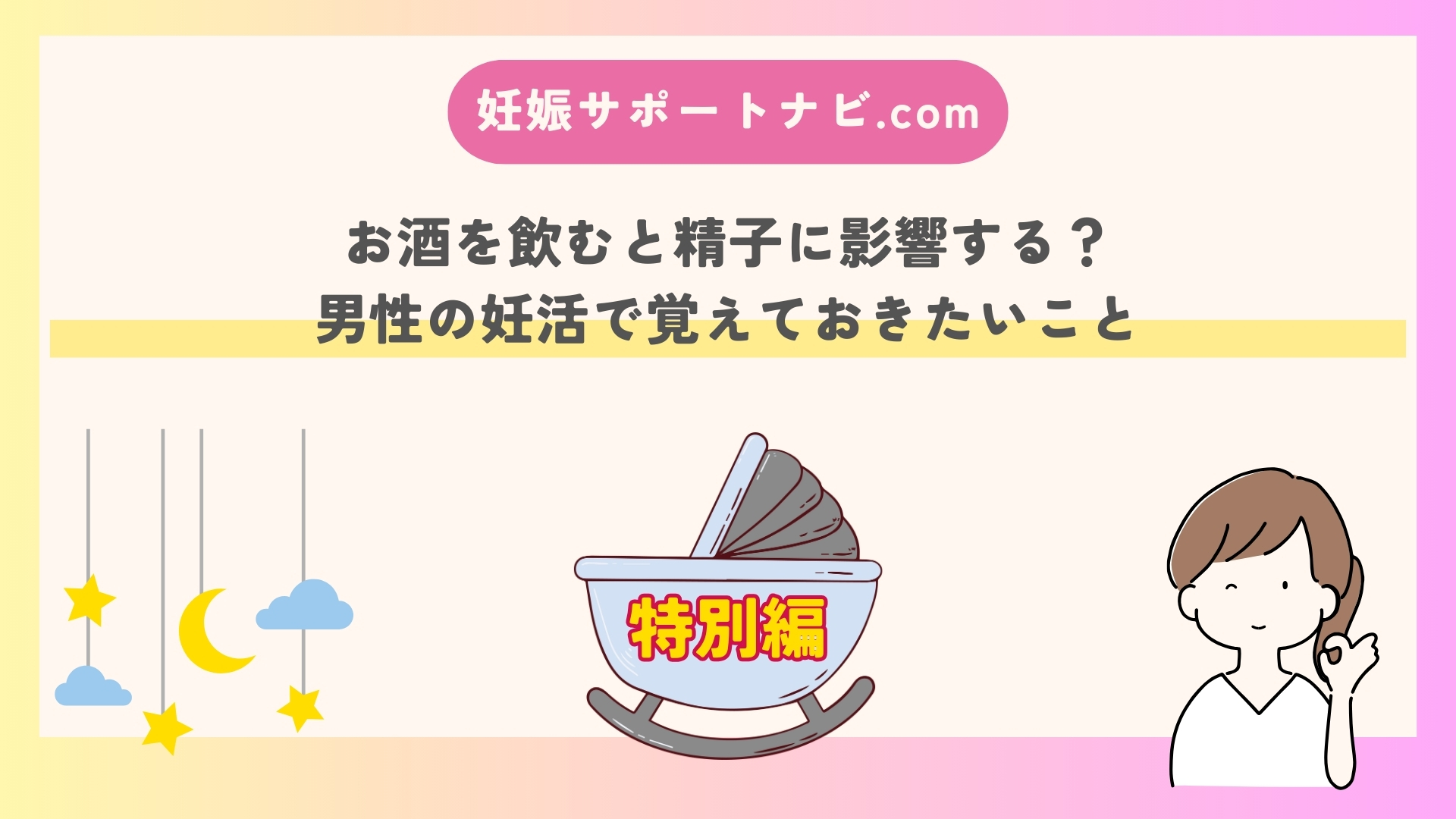 お酒を飲むと精子に影響する？男性の妊活で覚えておきたいこと