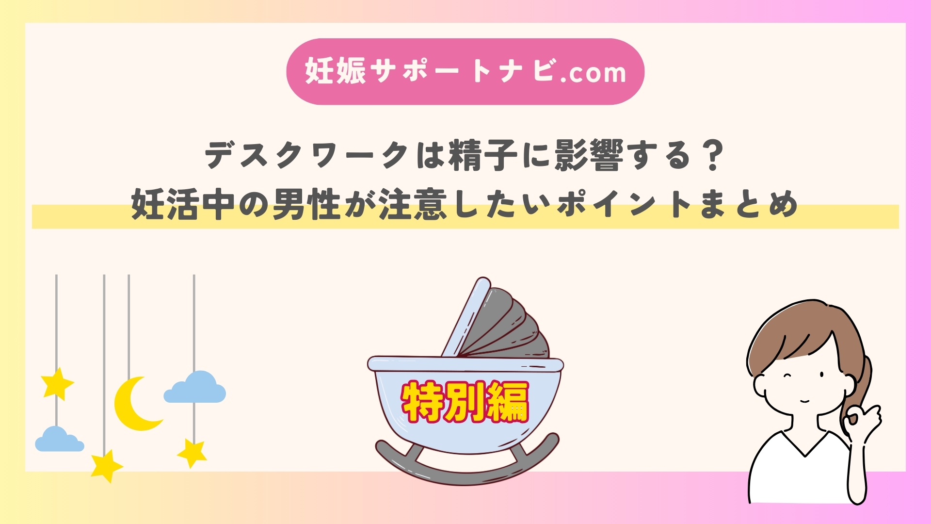 デスクワークは精子に影響する？妊活中の男性が注意したいポイントまとめ