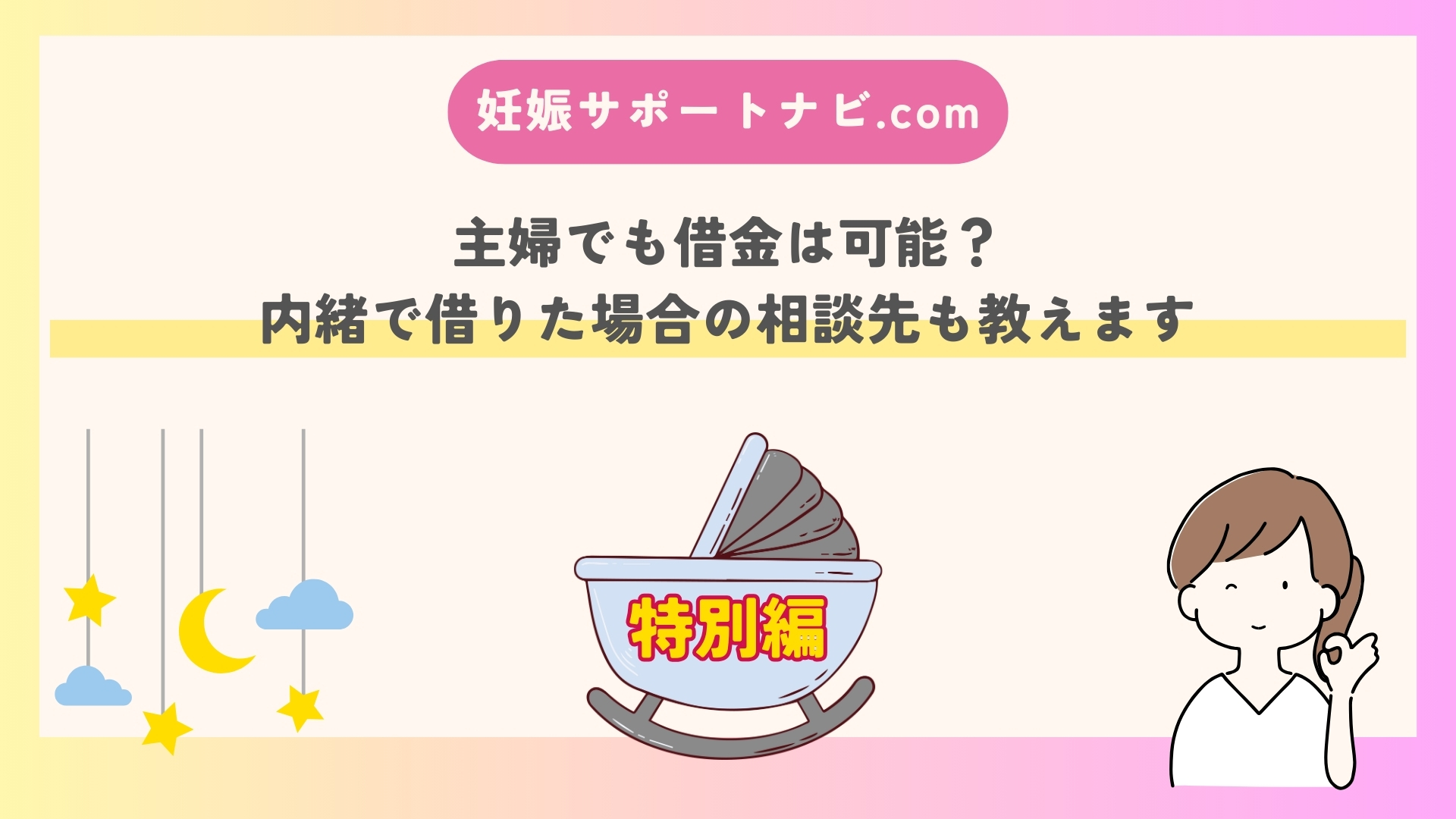 主婦でも借金は可能？内緒で借りた場合の相談先も教えます