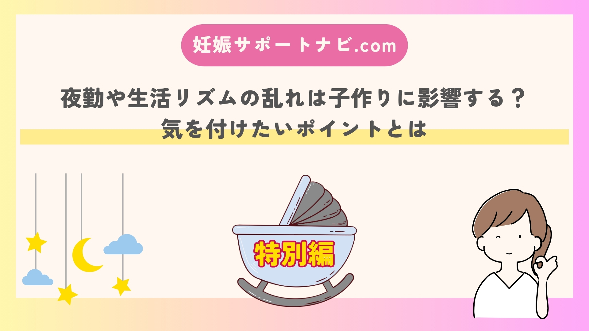 夜勤や生活リズムの乱れは子作りに影響する？気を付けたいポイントとは