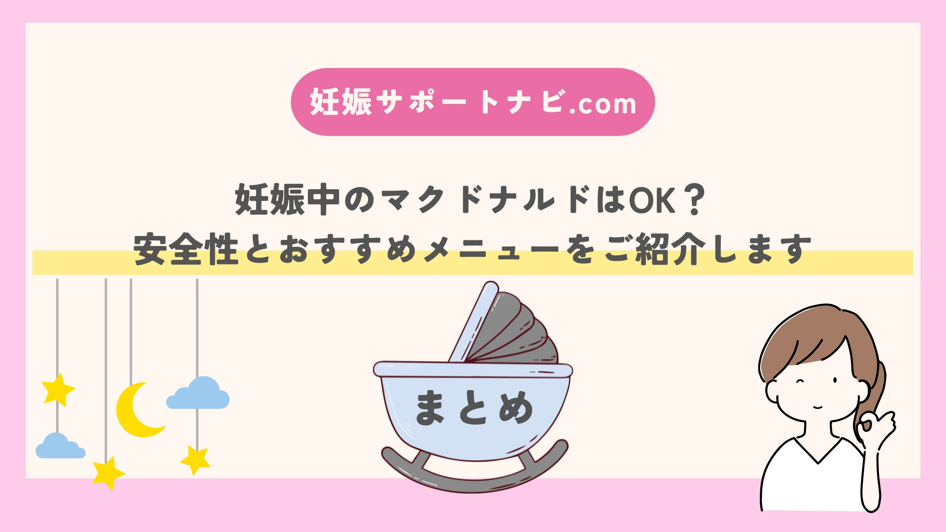 妊娠中のマクドナルドはOK？安全性とおすすめメニューをご紹介します