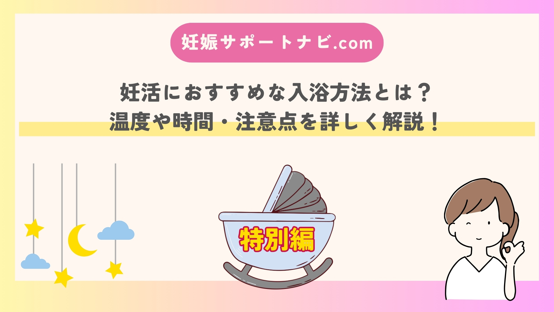 妊活におすすめな入浴方法とは？温度や時間・注意点を詳しく解説！