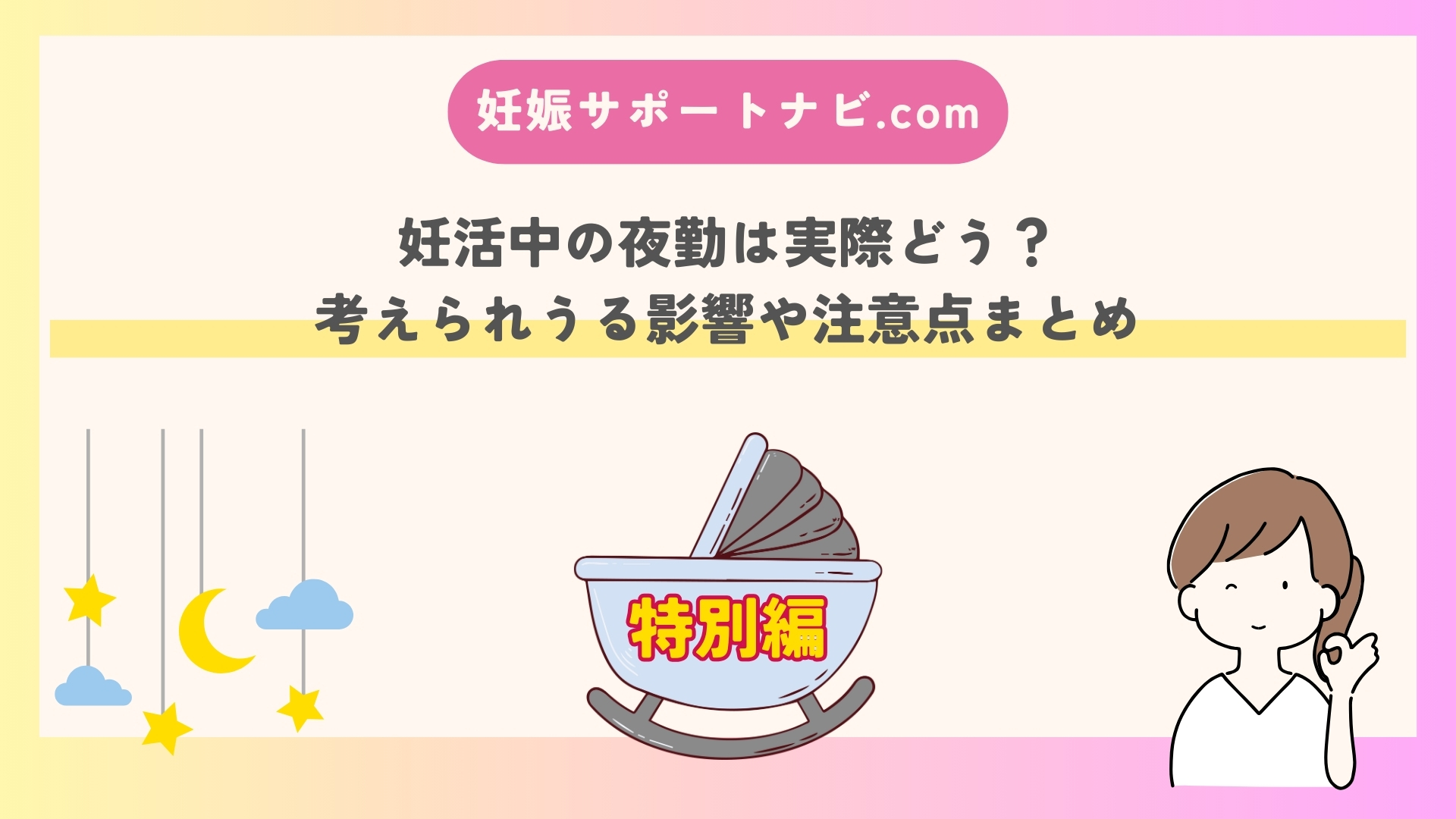 妊活中の夜勤は実際どう？考えられうる影響や注意点まとめ