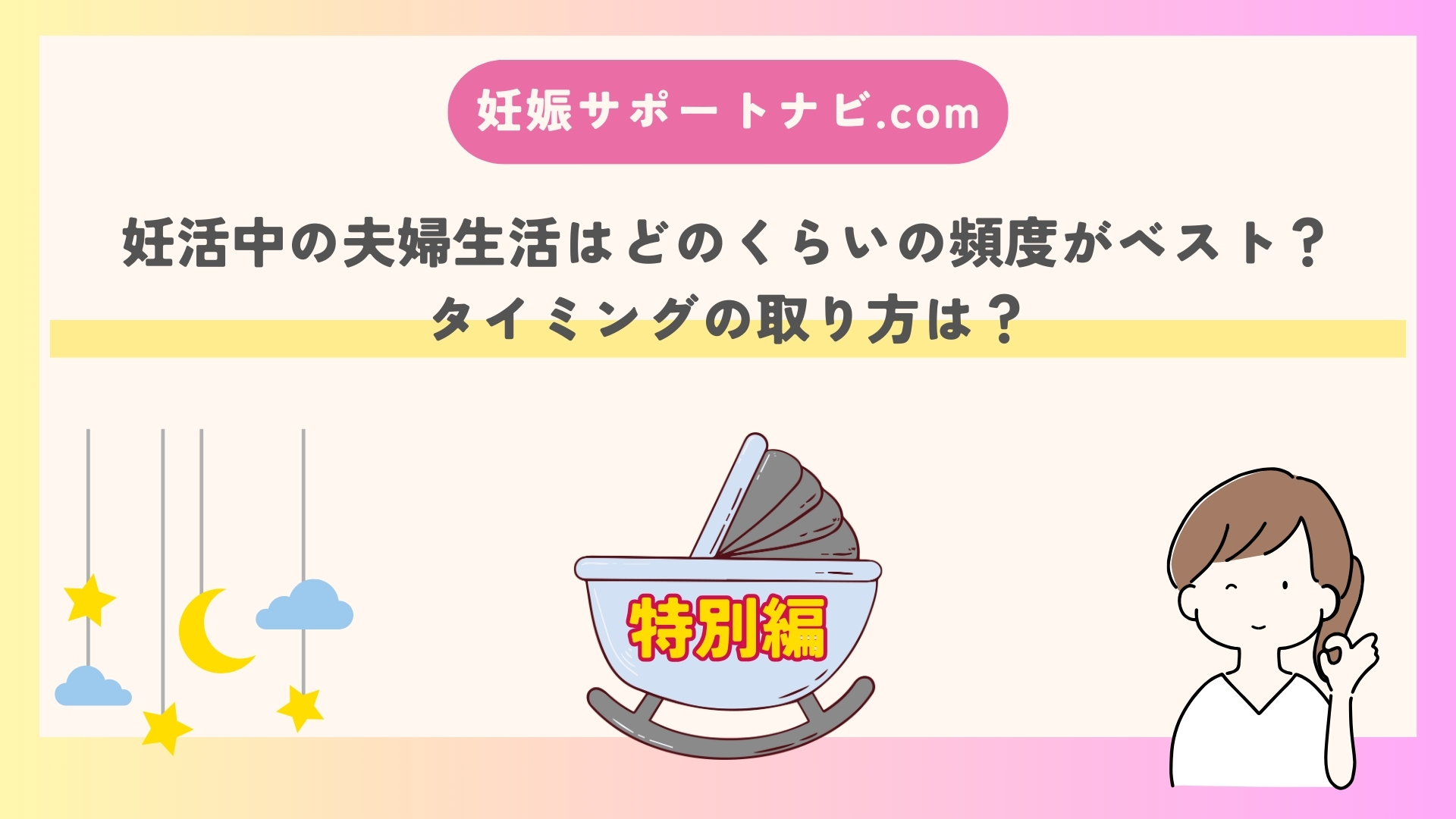 妊活中の夫婦生活はどのくらいの頻度がベスト？タイミングの取り方は？