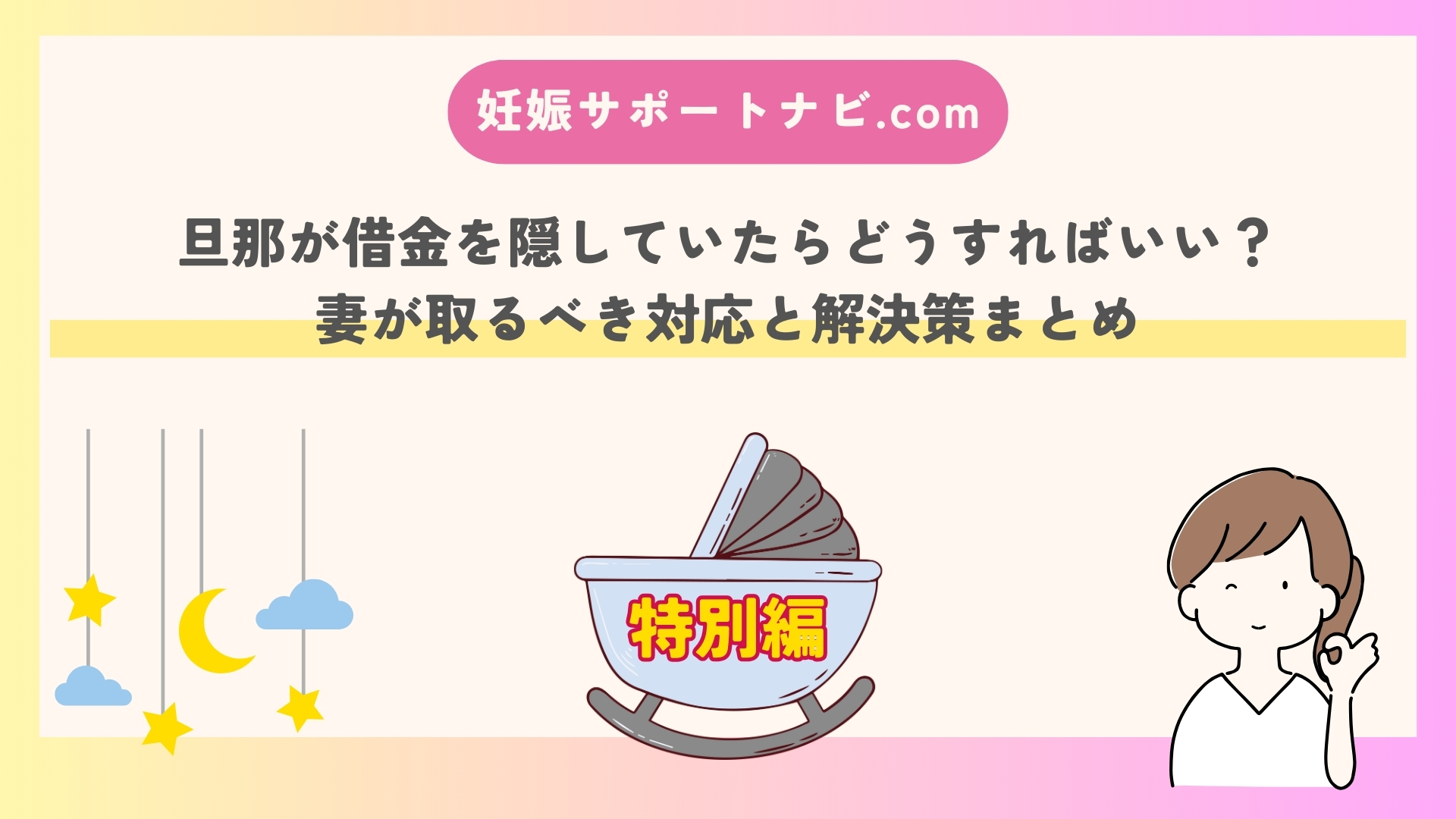 旦那が借金を隠していたらどうすればいい？妻が取るべき対応と解決策まとめ