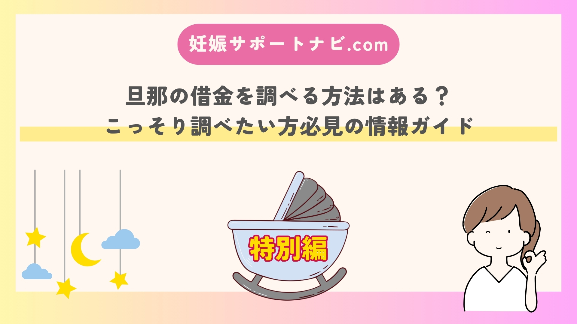 旦那の借金を調べる方法はある？こっそり調べたい方必見の情報ガイド