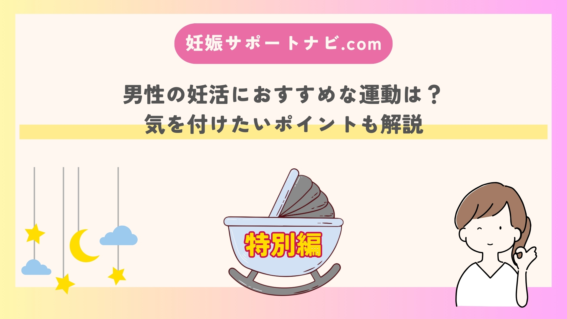 男性の妊活におすすめな運動は？気を付けたいポイントも解説