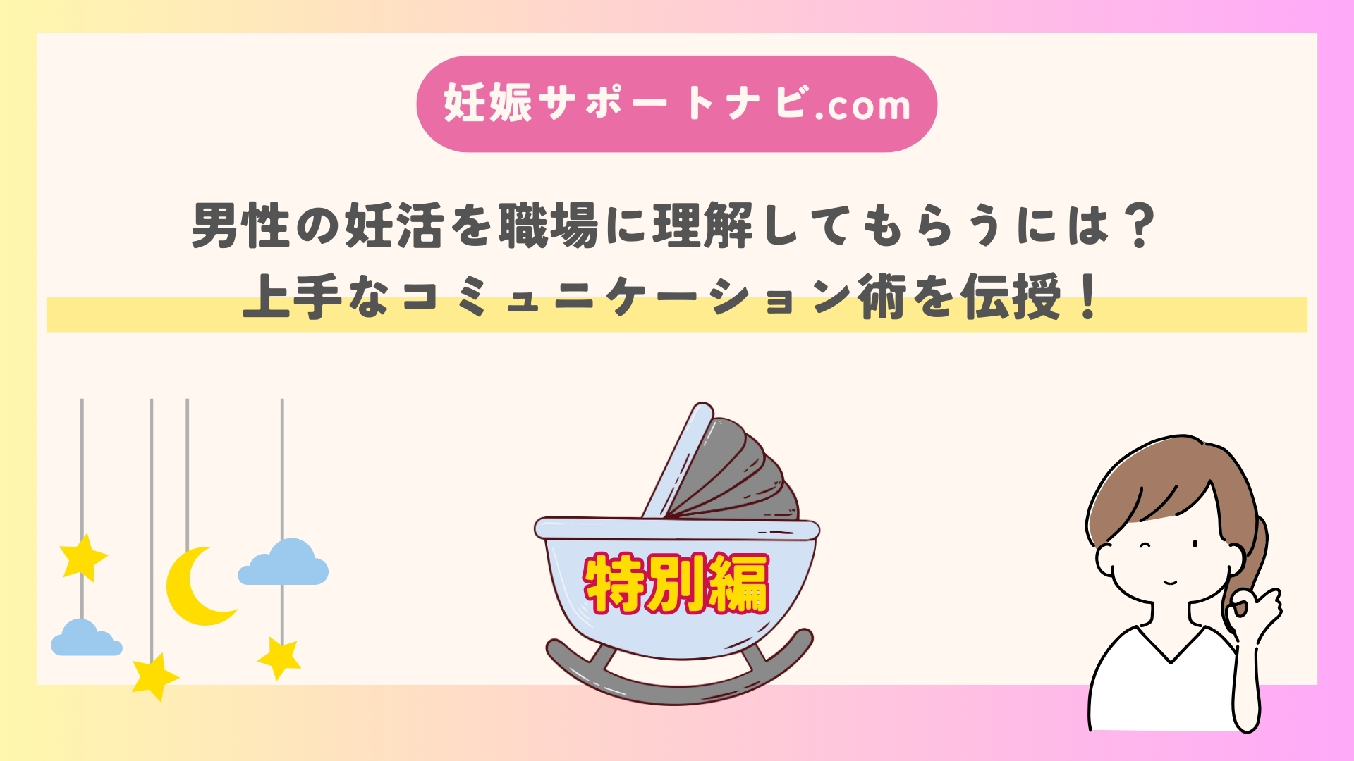 男性の妊活を職場に理解してもらうには？上手なコミュニケーション術を伝授！