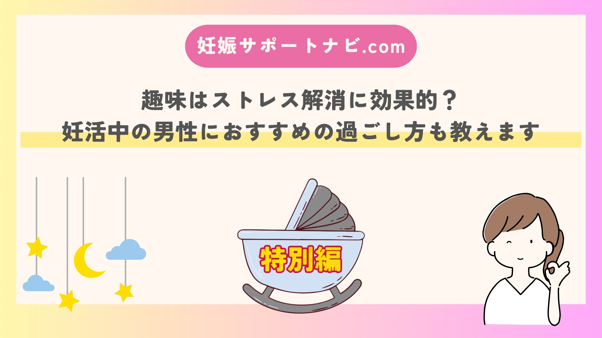 趣味はストレス解消に効果的？妊活中の男性におすすめの過ごし方も教えます