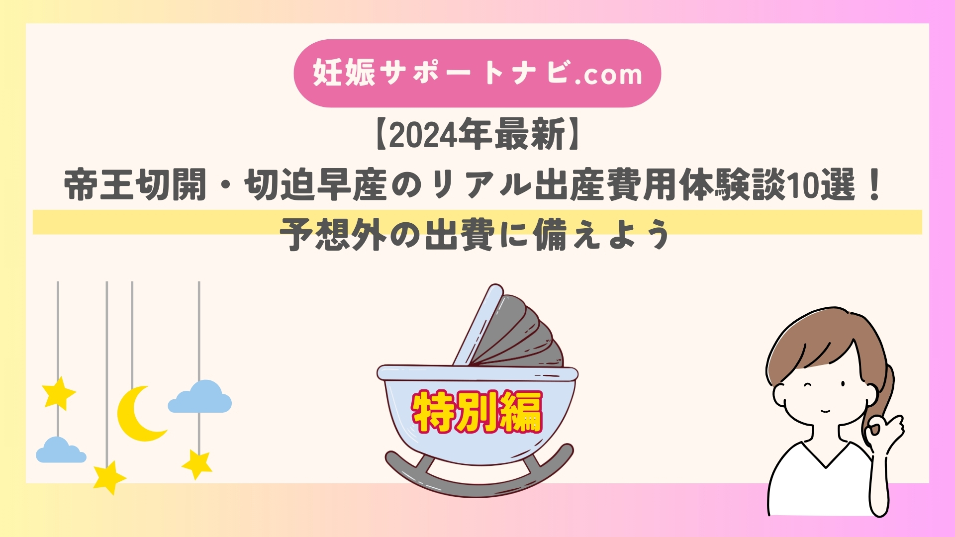 【2024年最新】帝王切開・切迫早産のリアル出産費用体験談10選！予想外の出費に備えよう