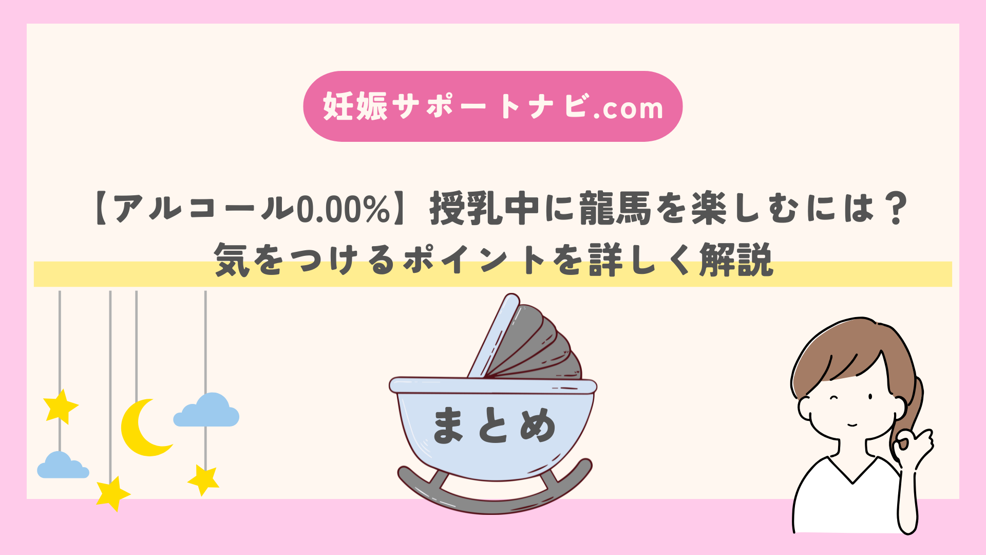 【アルコール0.00%】授乳中に龍馬を楽しむには？気をつけるポイントを詳しく解説