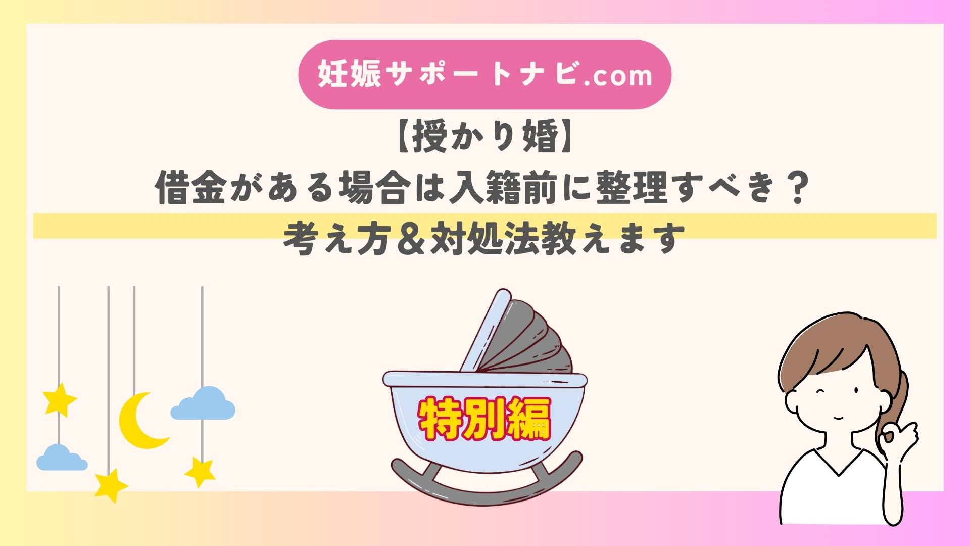 【授かり婚】借金がある場合は入籍前に整理すべき？考え方＆対処法教えます