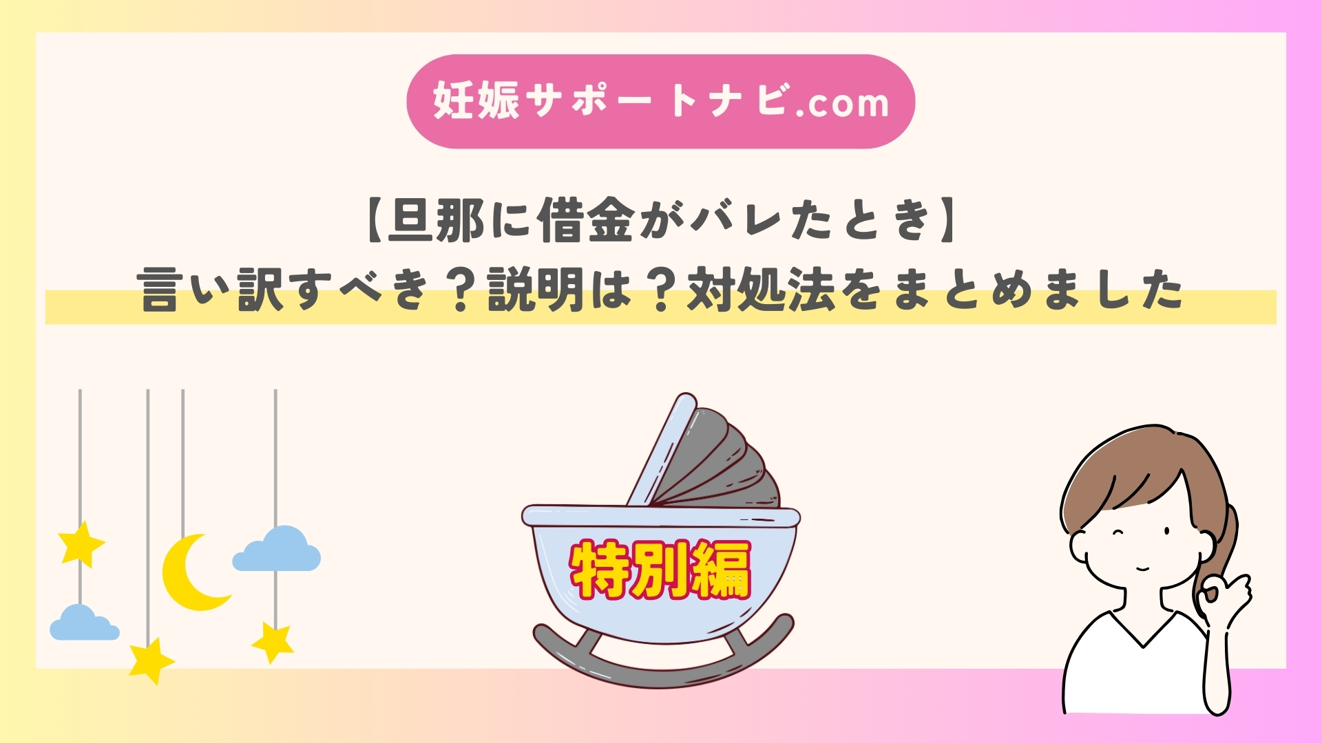 【旦那に借金がバレたとき】言い訳すべき？説明は？対処法をまとめました