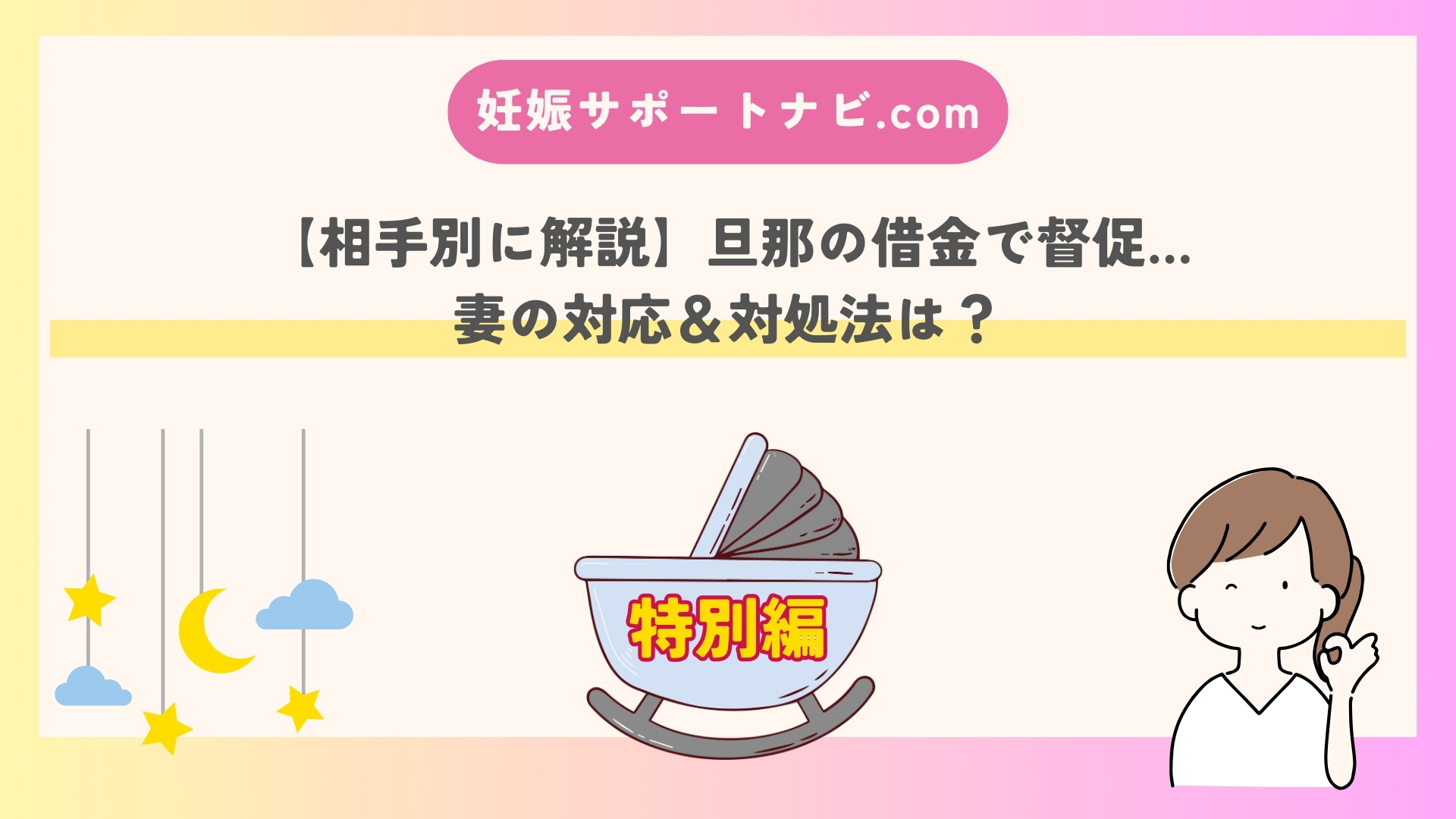 【相手別に解説】旦那の借金で督促…妻の対応＆対処法は？