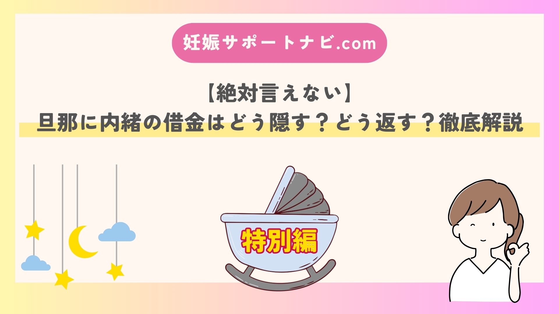 【絶対言えない】旦那に内緒の借金はどう隠す？どう返す？徹底解説