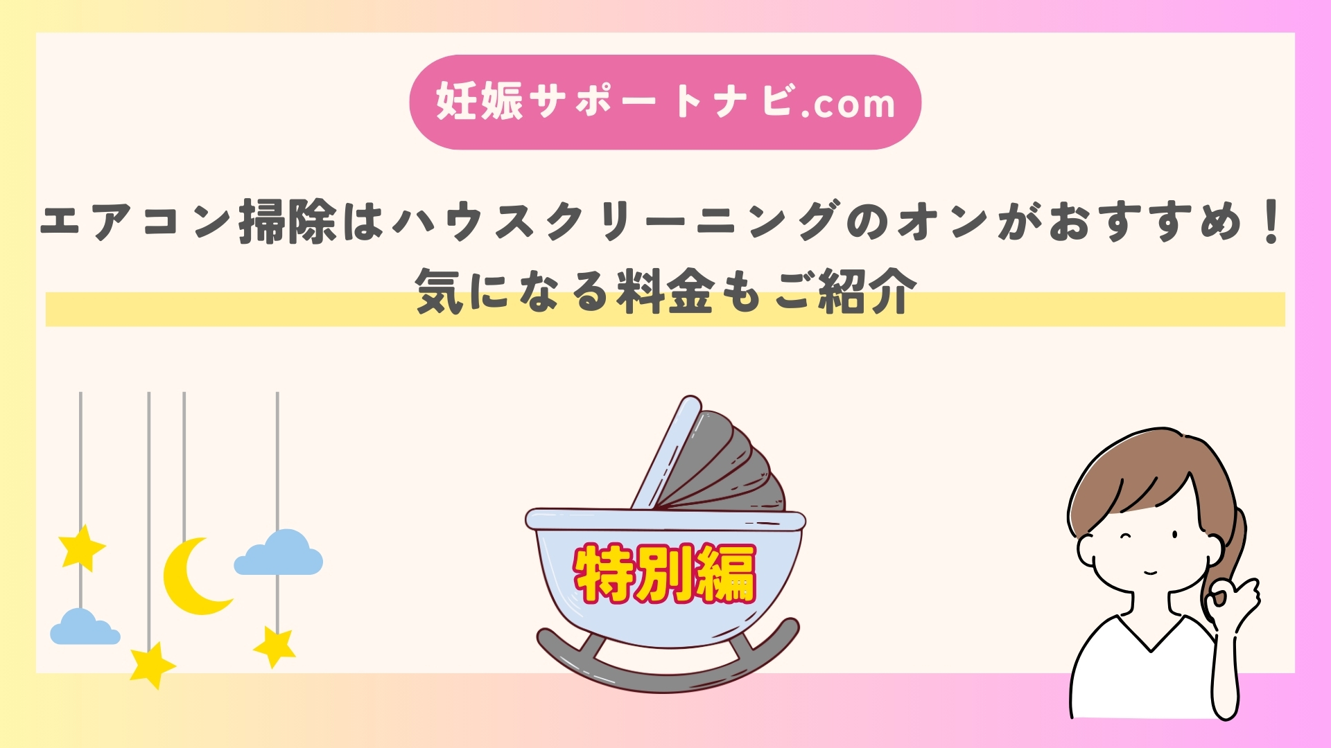 エアコン掃除はハウスクリーニングのオンがおすすめ！気になる料金もご紹介