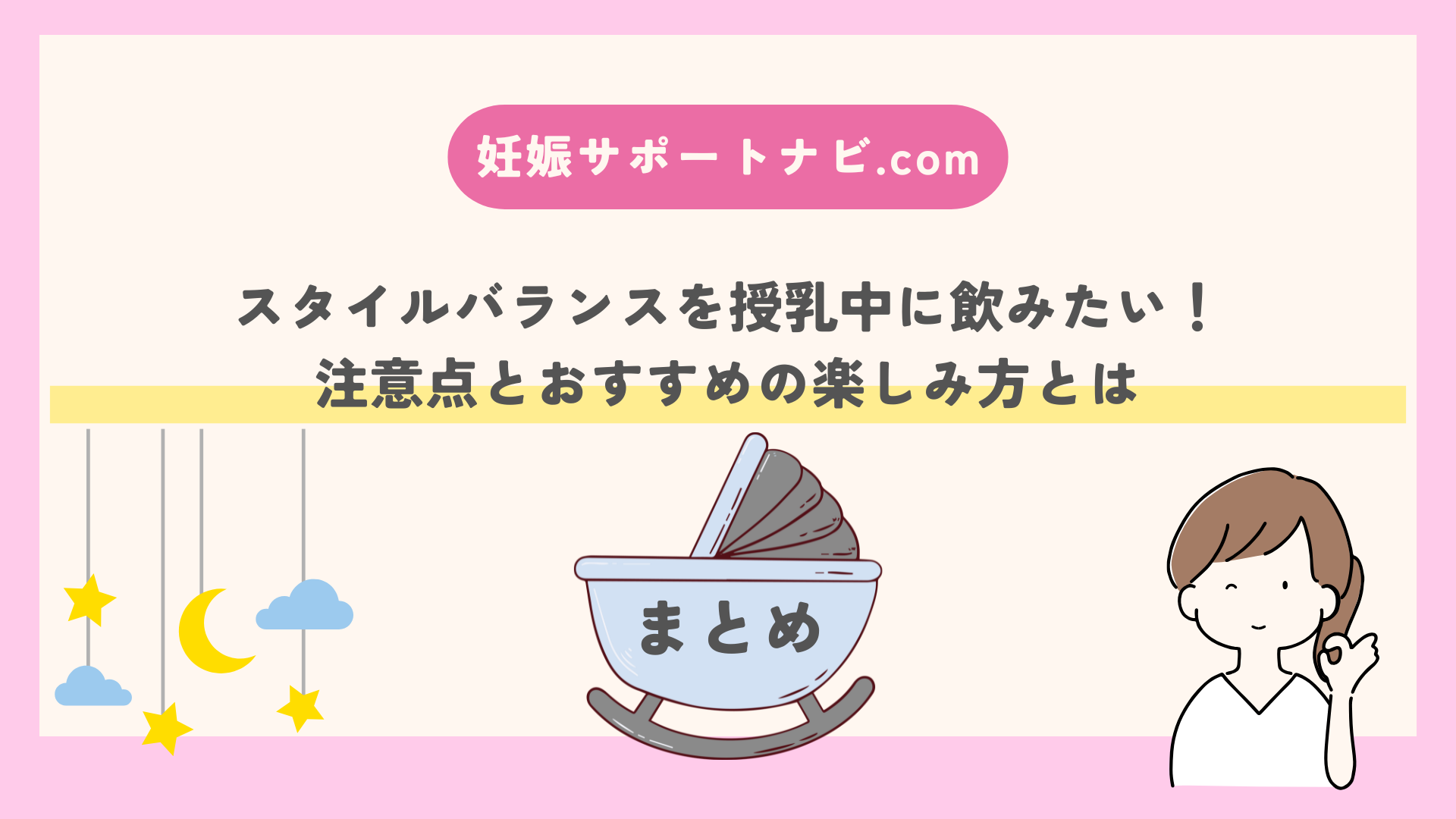 スタイルバランスを授乳中に飲みたい！注意点とおすすめの楽しみ方とは