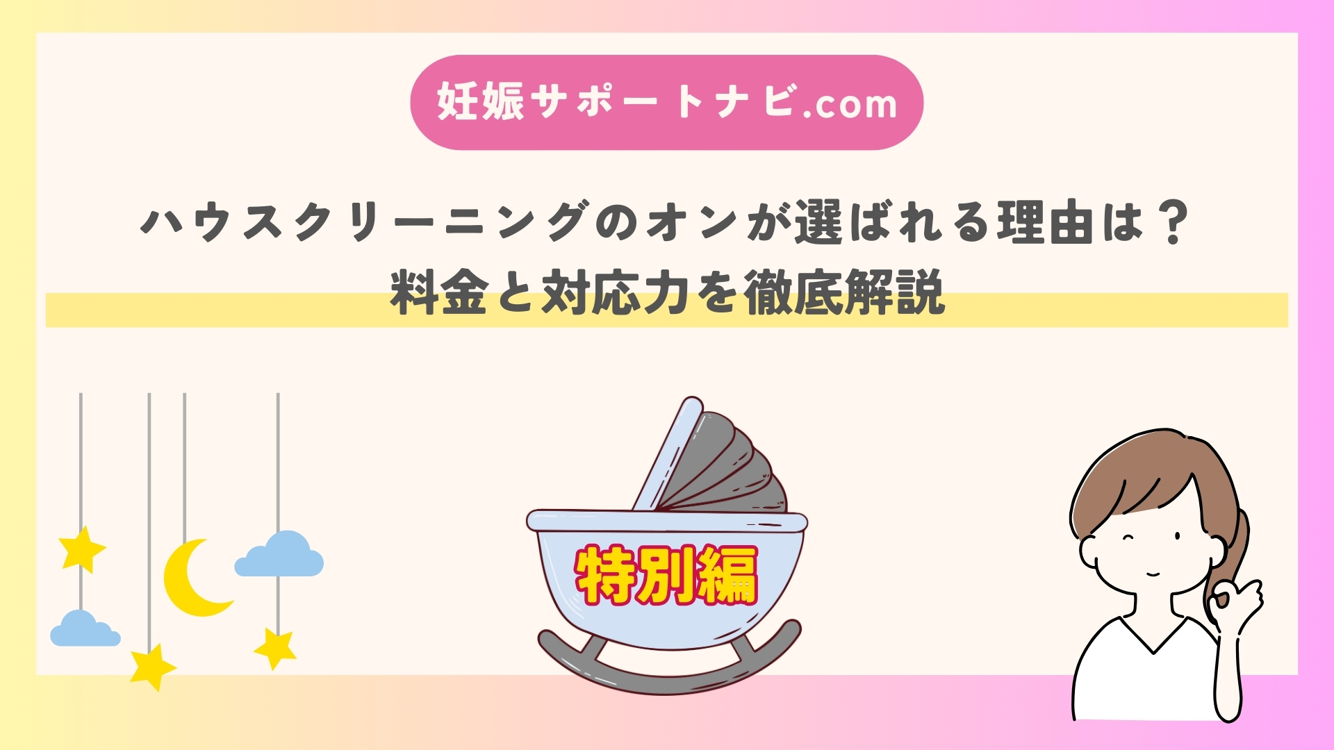 ハウスクリーニングのオンが選ばれる理由は？料金と対応力を徹底解説