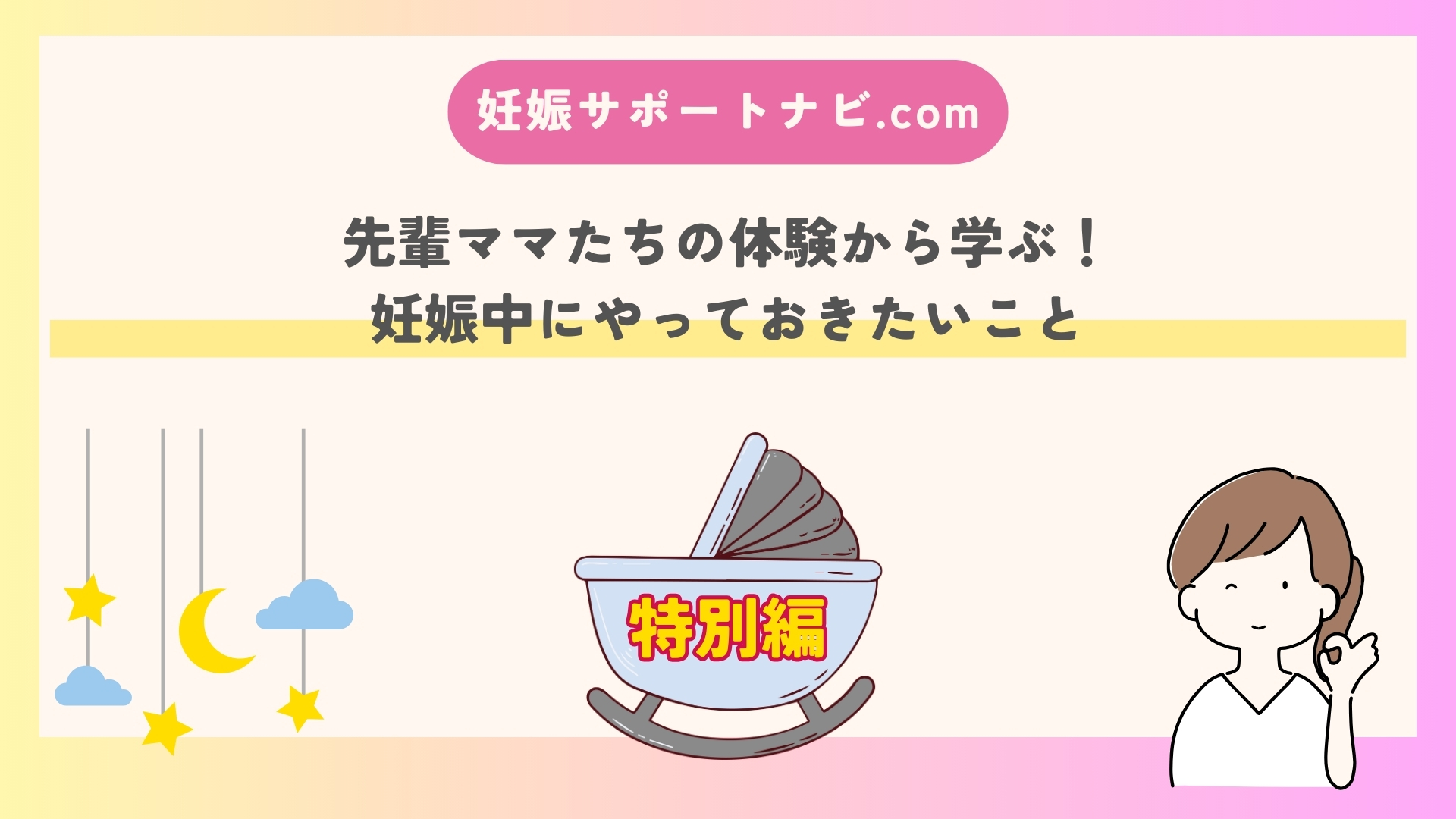 先輩ママたちの体験から学ぶ！妊娠中にやっておきたいこと