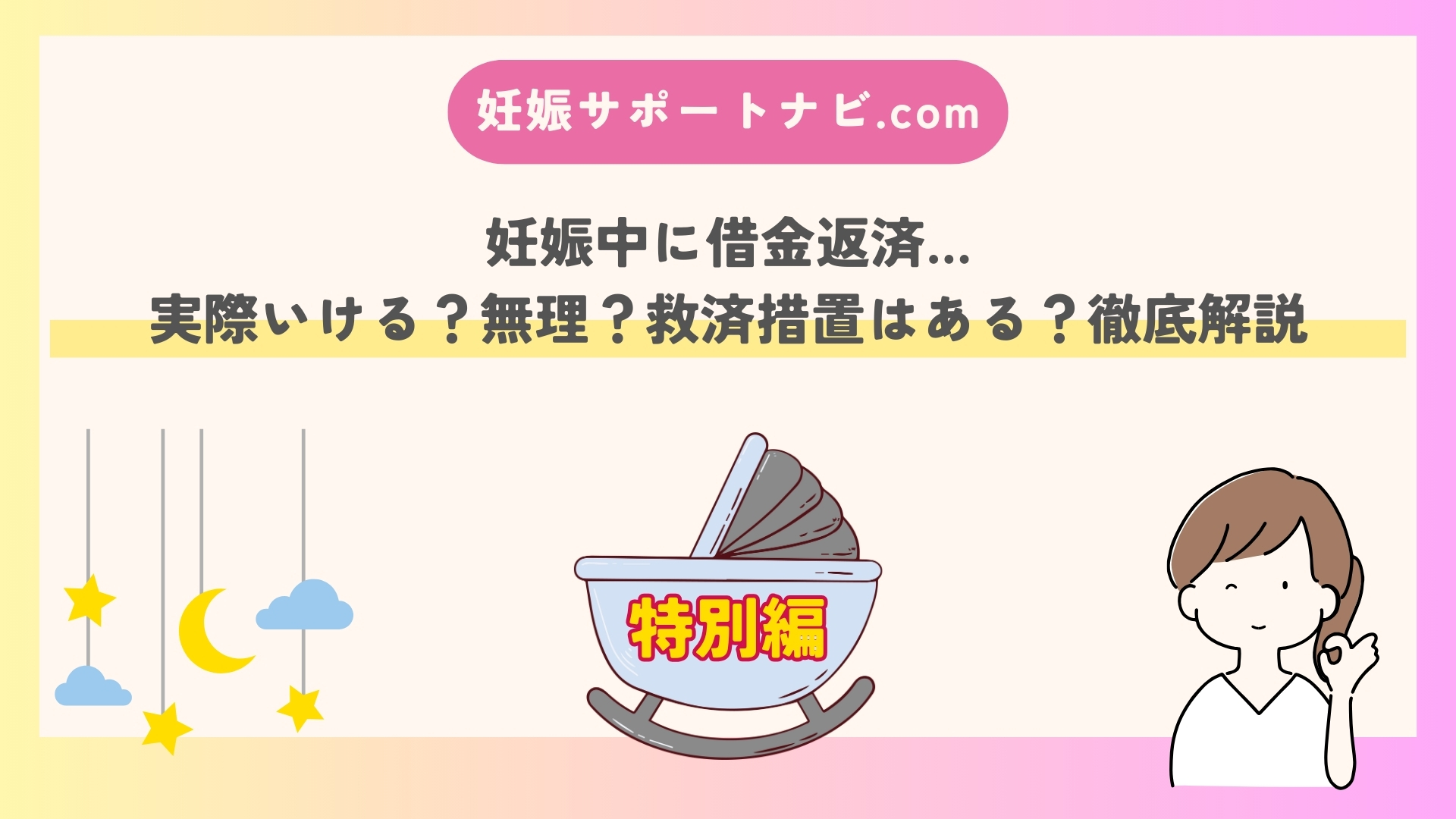 妊娠中に借金返済…実際いける？無理？救済措置はある？徹底解説