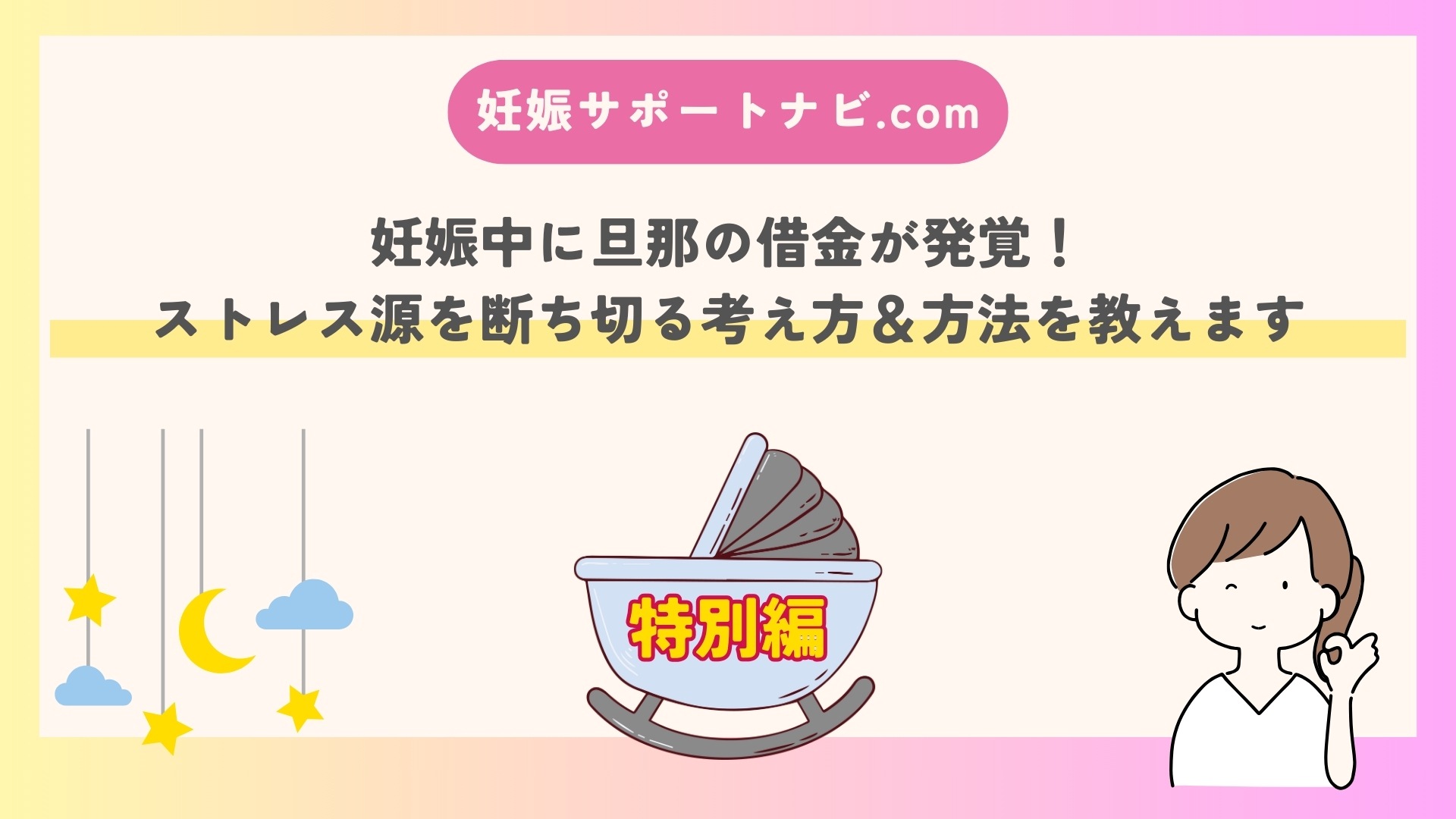 妊娠中に旦那の借金が発覚！ストレス源を断ち切る考え方＆方法を教えます