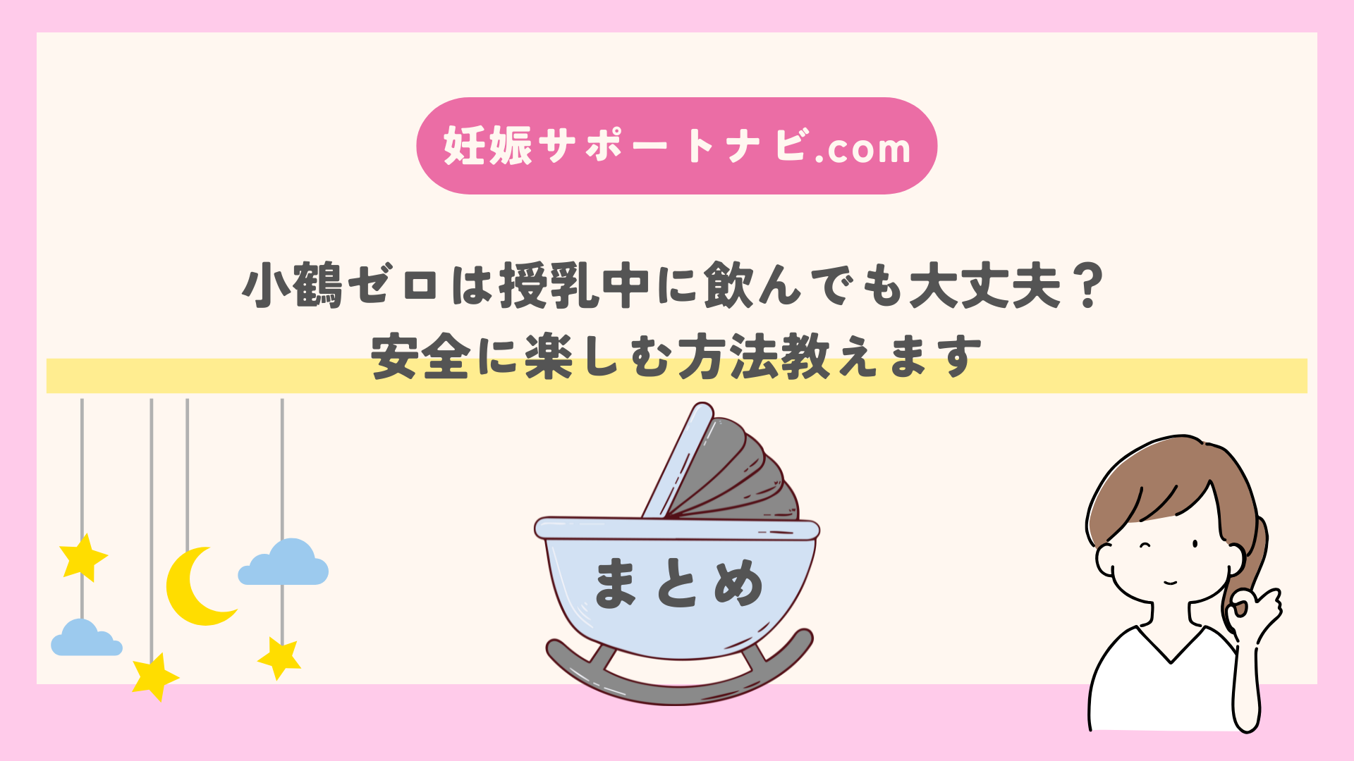 小鶴ゼロは授乳中に飲んでも大丈夫？安全に楽しむ方法教えます