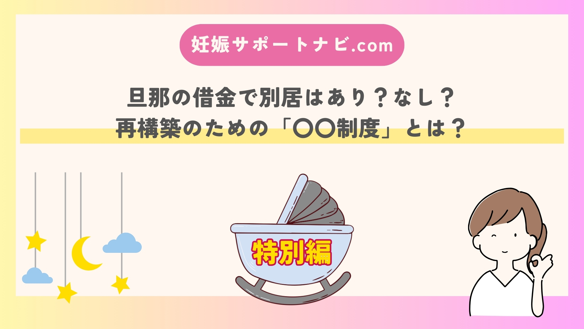 旦那の借金で別居はあり？なし？再構築のための「〇〇制度」とは？