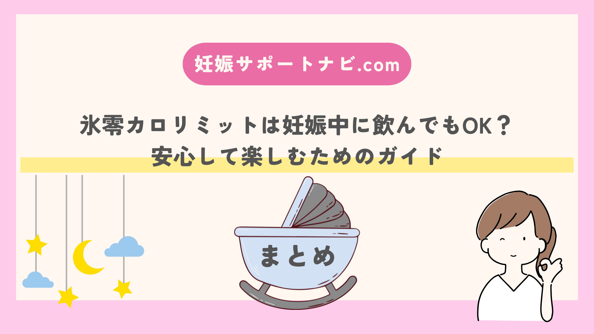 氷零カロリミットは妊娠中に飲んでもOK？安心して楽しむためのガイド