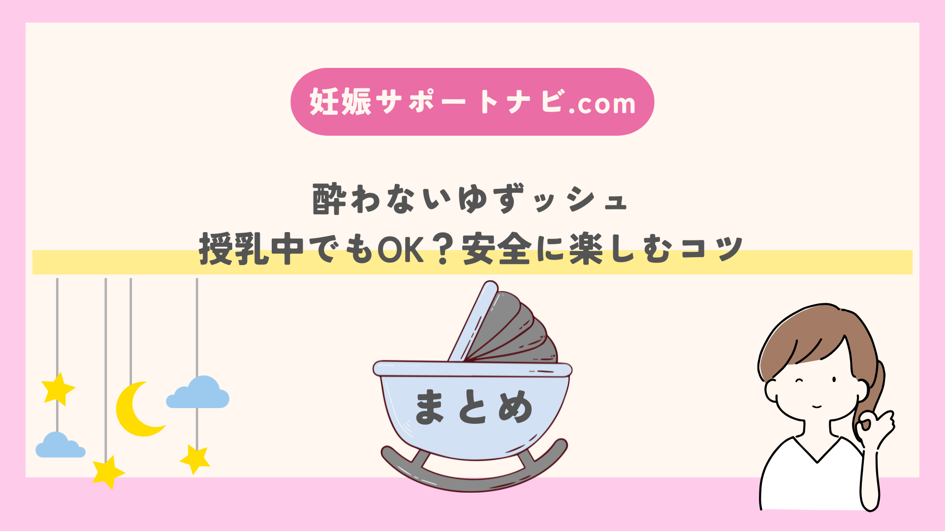 酔わないゆずッシュ｜授乳中でもOK？安全に楽しむコツ