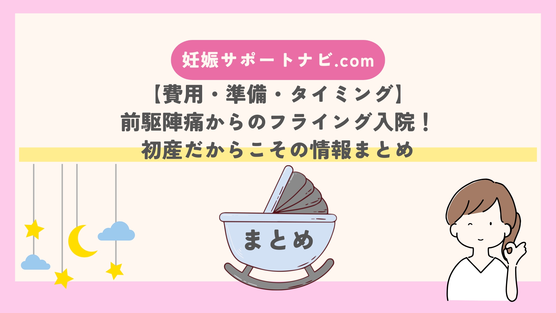 【費用・準備・タイミング】前駆陣痛からのフライング入院！初産だからこその情報まとめ