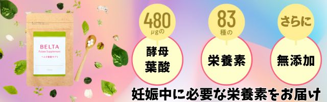 ベルタ葉酸サプリ