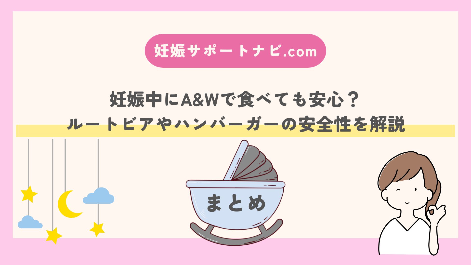 妊娠中にA&Wで食べても安心？ルートビアやハンバーガーの安全性を解説