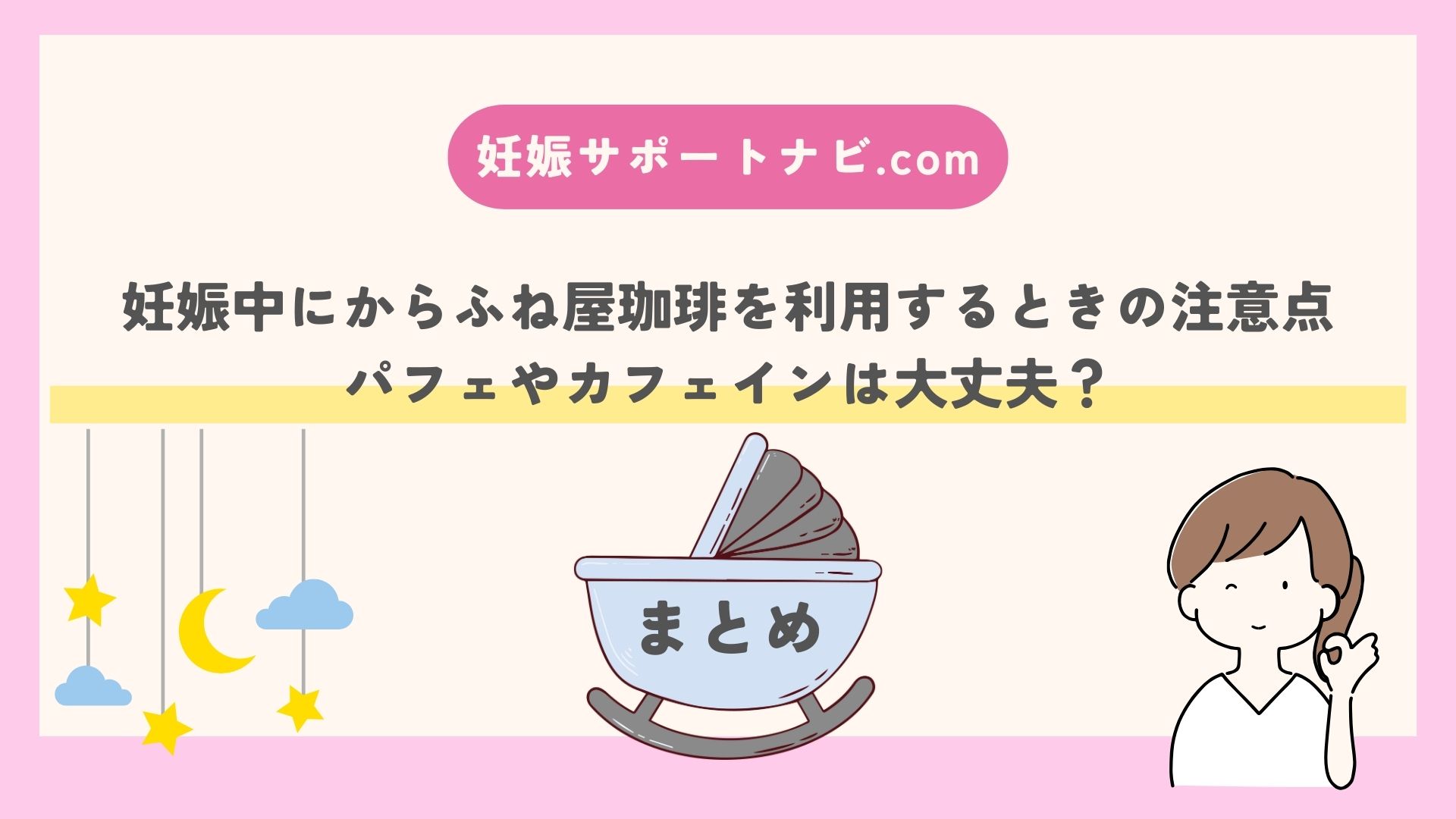 妊娠中にからふね屋珈琲を利用するときの注意点｜パフェやカフェインは大丈夫？