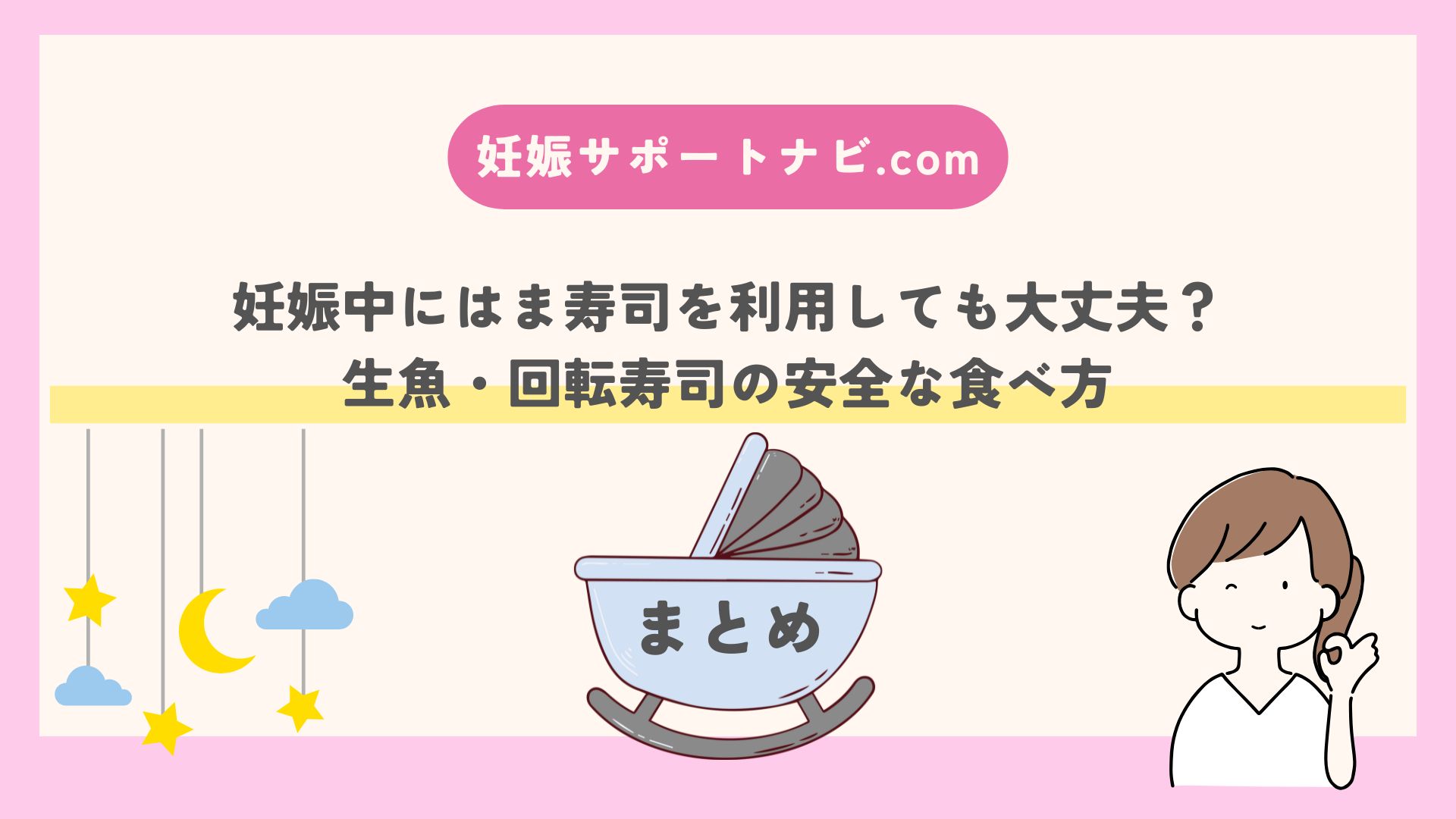 妊娠中にはま寿司を利用しても大丈夫？生魚・回転寿司の安全な食べ方