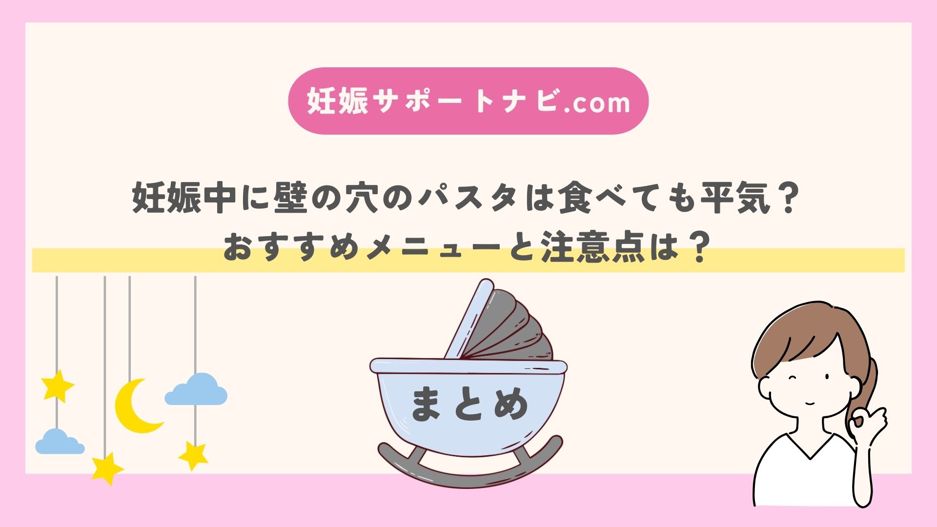 妊娠中に壁の穴のパスタは食べても平気？おすすめメニューと注意点は？