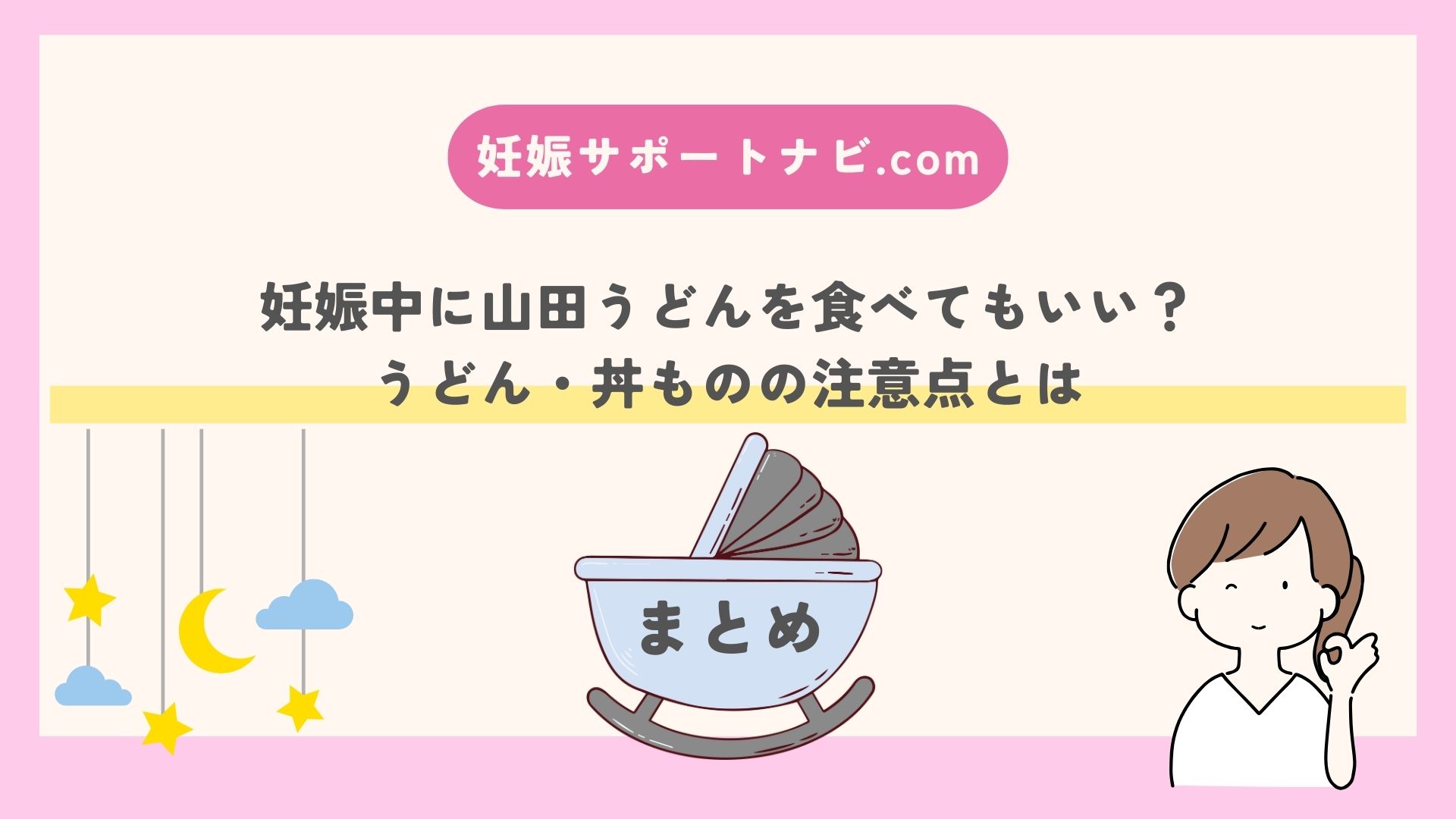 妊娠中に山田うどんを食べてもいい？うどん・丼ものの注意点とは