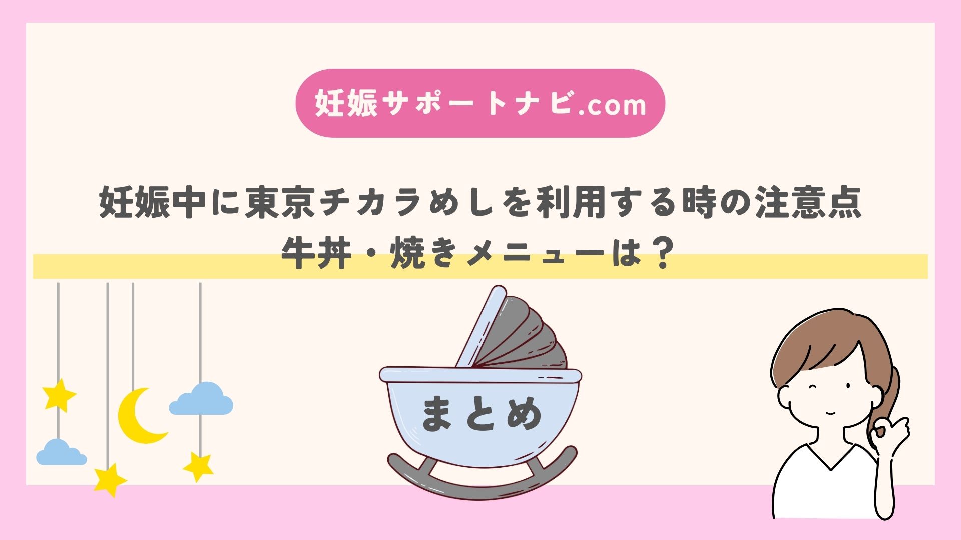 妊娠中に東京チカラめしを利用する時の注意点｜牛丼・焼きメニューは？